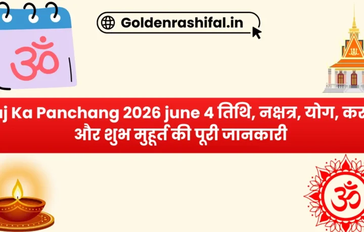 Aaj Ka Panchang 2026 june 4 तिथि, नक्षत्र, योग, करण और शुभ मुहूर्त की पूरी जानकारी