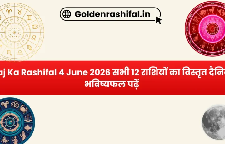 Aaj Ka Rashifal 4 June 2026 सभी 12 राशियों का विस्तृत दैनिक भविष्यफल पढ़ें