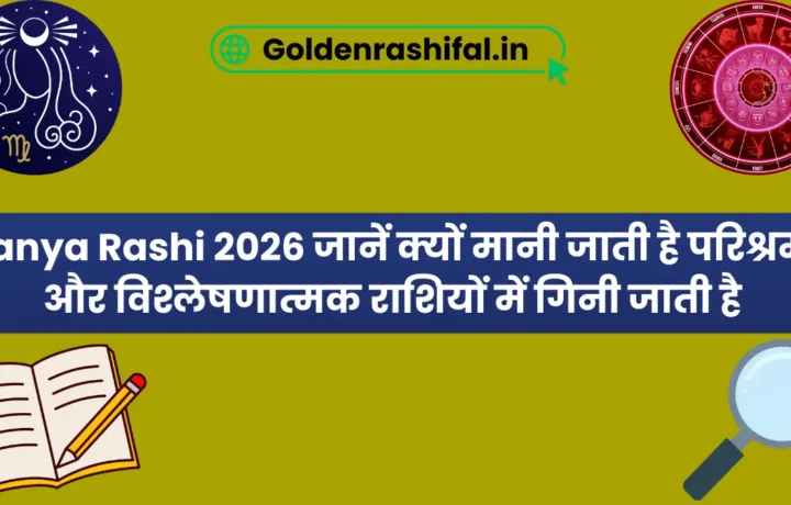 Kanya Rashi 2026 जानें क्यों मानी जाती है परिश्रमी और विश्लेषणात्मक राशियों में गिनी जाती है