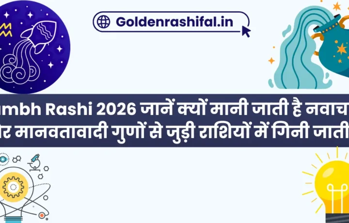 Kumbh Rashi 2026 जानें क्यों मानी जाती है नवाचारी और मानवतावादी गुणों से जुड़ी राशियों में गिनी जाती है
