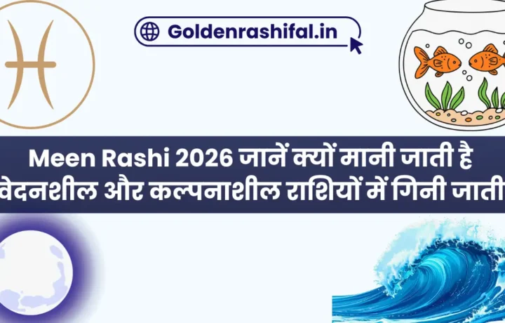 Meen Rashi 2026 जानें क्यों मानी जाती है संवेदनशील और कल्पनाशील राशियों में गिनी जाती है