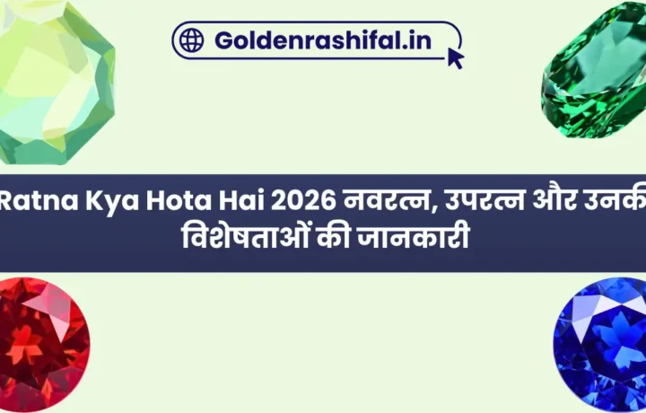 Ratna Kya Hota Hai 2026 नवरत्न, उपरत्न और उनकी विशेषताओं की जानकारी