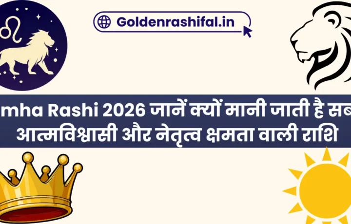 Simha Rashi 2026 जानें क्यों मानी जाती है सबसे आत्मविश्वासी और नेतृत्व क्षमता वाली राशि